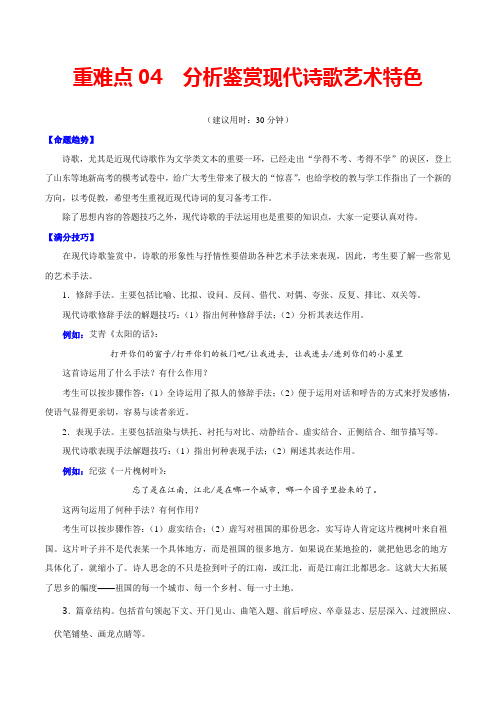 2020年高考语文重难点专练04 分析鉴赏现代诗歌艺术特色