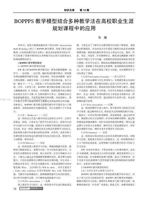 BOPPPS 教学模型结合多种教学法在高校职业生涯规划课程中的应用