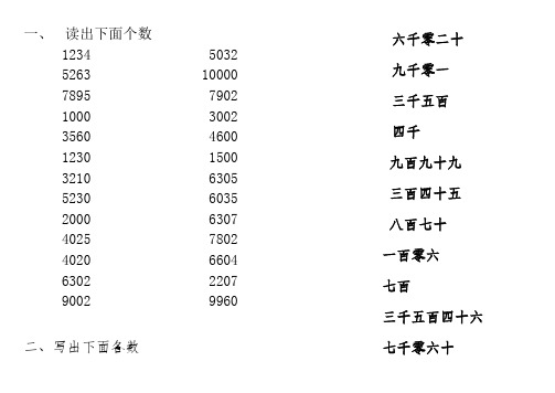 二年级下册数学读数写数练习题