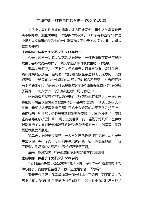 生活中的一件趣事作文不少于300字10篇