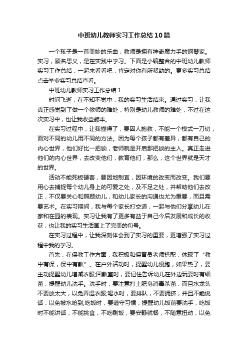 中班幼儿教师实习工作总结10篇