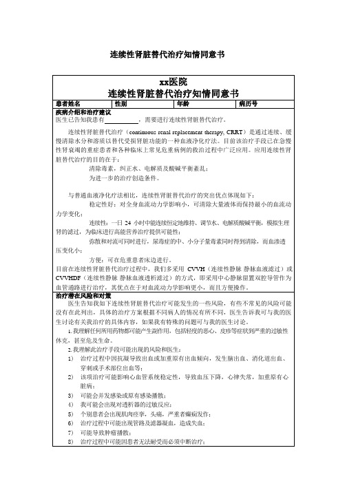 医院连续性肾脏替代治疗(CRRT)知情同意书