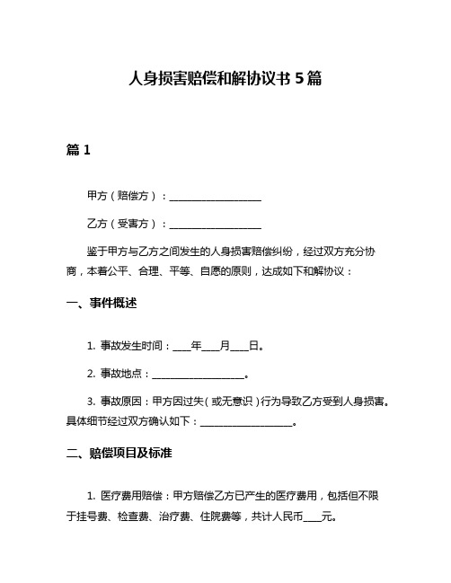 人身损害赔偿和解协议书5篇