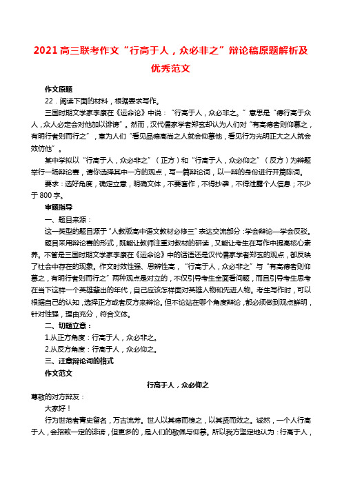 2021高三联考作文“行高于人,众必非之”辩论稿原题解析及优秀范文