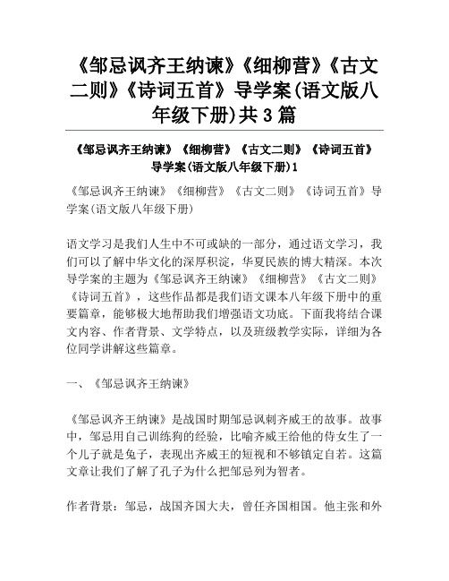 《邹忌讽齐王纳谏》《细柳营》《古文二则》《诗词五首》导学案(语文版八年级下册)共3篇