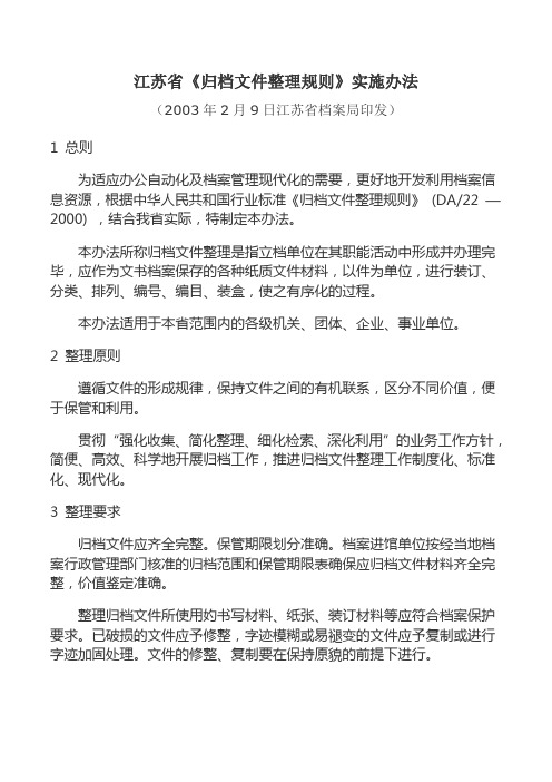 江苏省归档文件整理规则实施办法