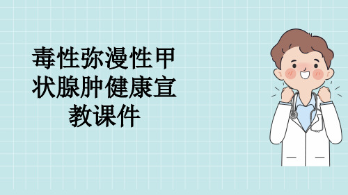 毒性弥漫性甲状腺肿健康宣教课件