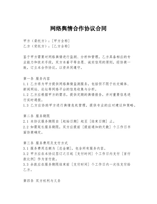 网络舆情合作协议合同