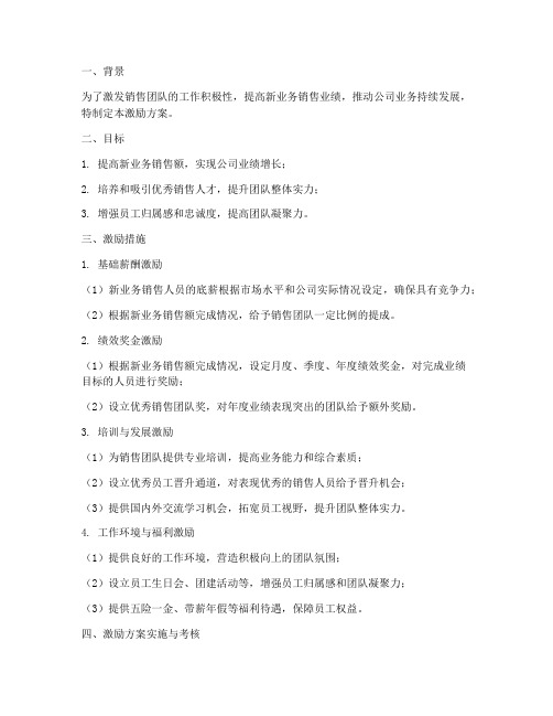 新业务销售激励方案