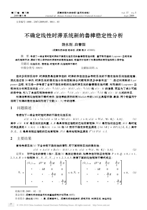 不确定线性时滞系统新的鲁棒稳定性分析_陈永刚