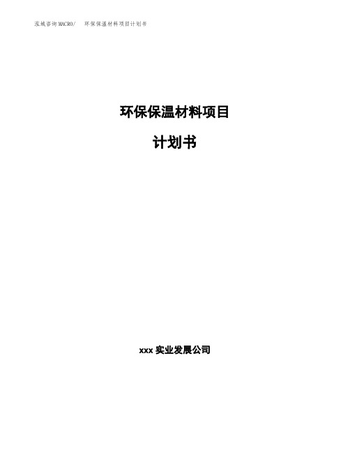 环保保温材料项目计划书(申报材料)