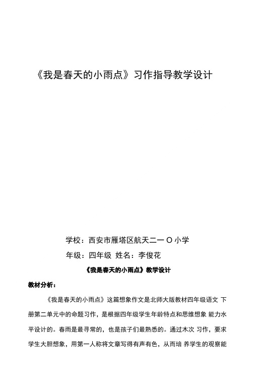 四年级下册语文教案-第二单元习作指导《我是春天的小雨点》｜北师大版.doc