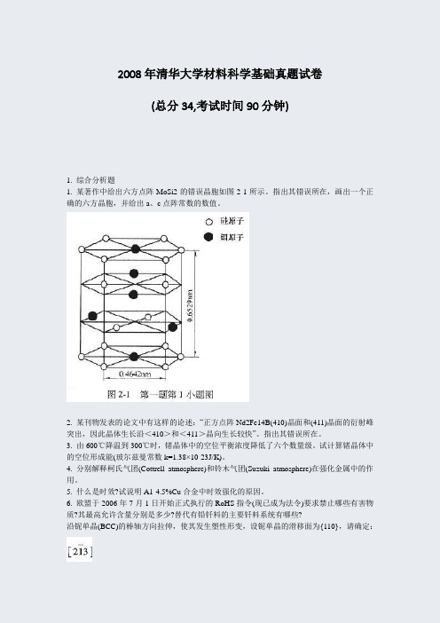 2008年清华大学材料科学基础真题试卷_真题-无答案(730)