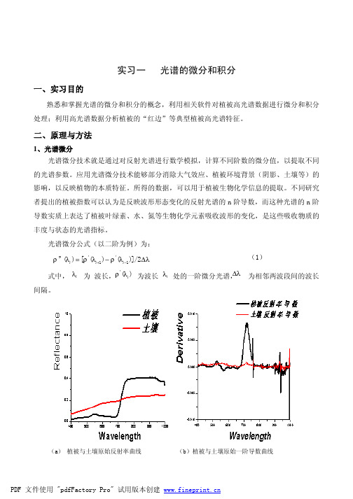 实习一光谱的微分和积分