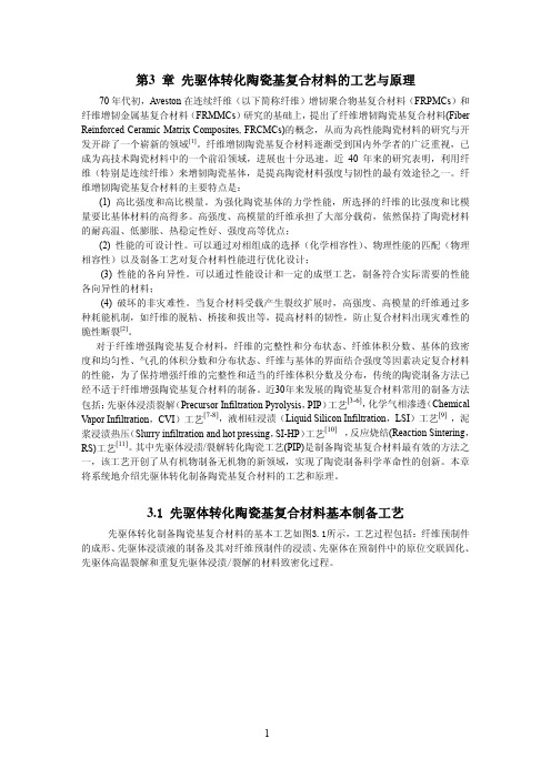 先驱体转化陶瓷基复合材料的工艺