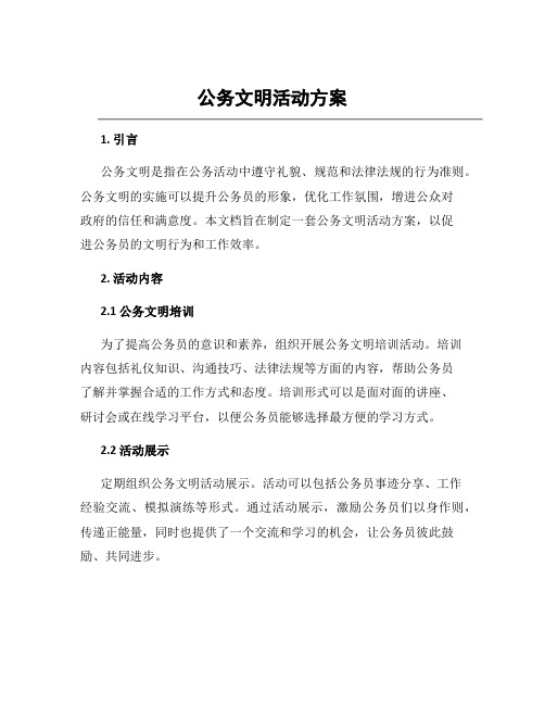 公务文明活动方案