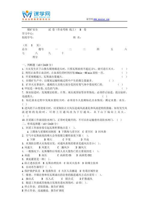 东北大学 17年12月考试《煤矿安全》考核作业