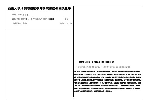 西南大学2020年春季化学实验教学研究【0094】课程考试大作业参考答案