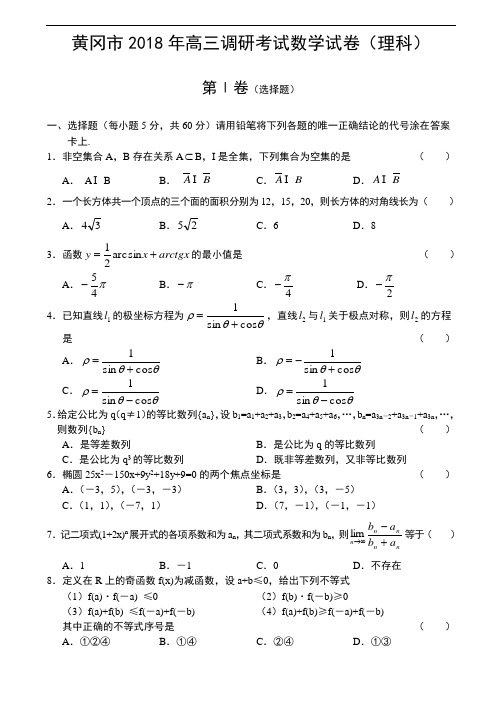 2018年最新 黄冈市2018年高三调研考试数学试卷(理科)及答案 精品