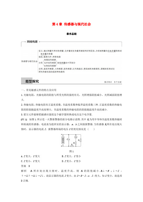 2018至2019版高中物理第4章传感器与现代社会章末学案沪科版