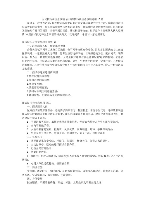 面试技巧和注意事项面试的技巧和注意事项通用10篇