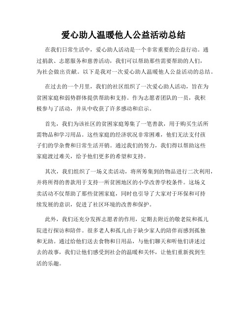 爱心助人温暖他人公益活动总结