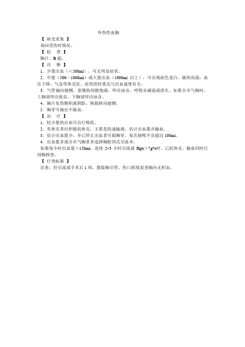 外伤性血胸
