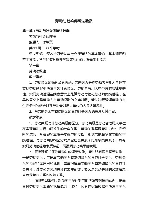 劳动与社会保障法教案