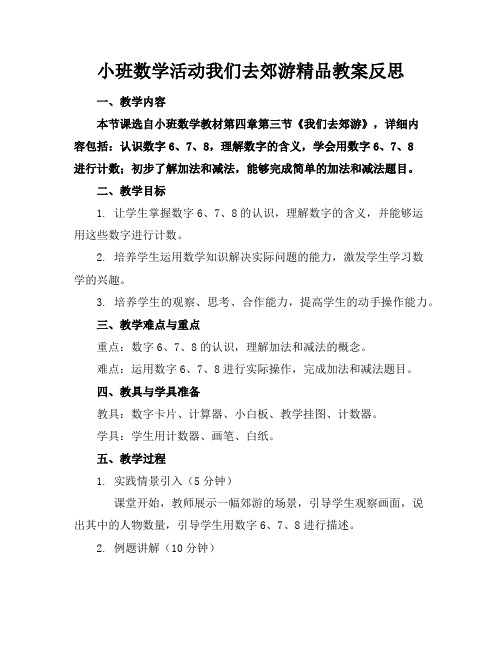 小班数学活动我们去郊游精品教案反思