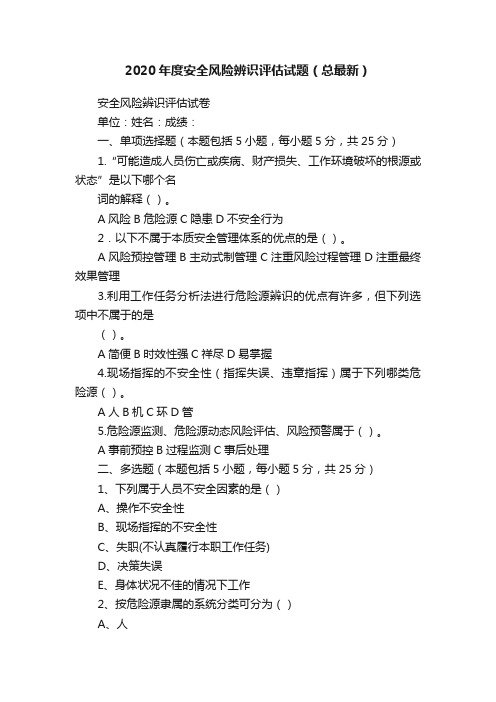 2020年度安全风险辨识评估试题（总最新）