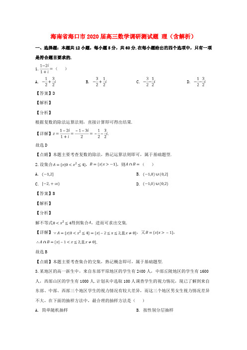 海南省海口市2020届高三数学调研测试题 理(含解析)