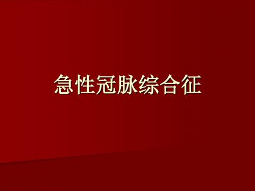 ACS急性冠脉综合征