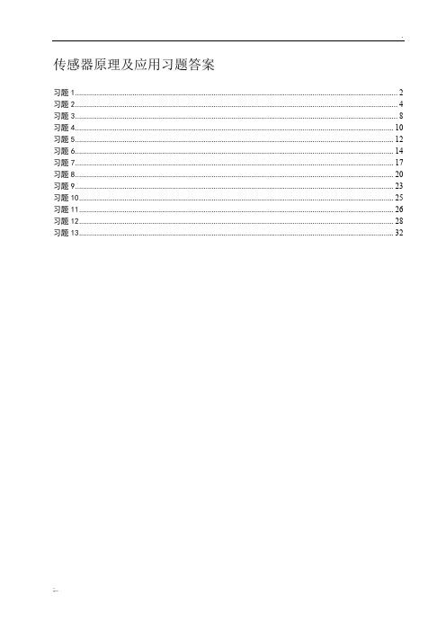 传感器原理及应用习题答案(完整版)