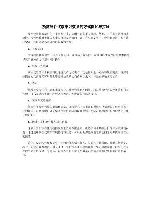 提高线性代数学习效果的方式探讨与实践