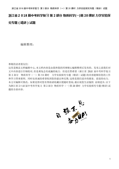 浙江省中考科学复习第2部分物质科学(一)第20课时力学实验探究专题(精讲)试题(2021学年)