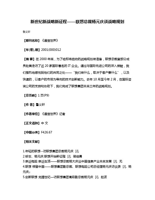 新世纪  新战略  新征程——联想总裁杨元庆谈战略规划