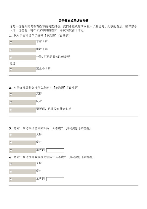 关于教育改革调查问卷