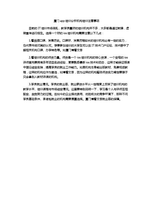 厦门app培训分析机构培训注意事项