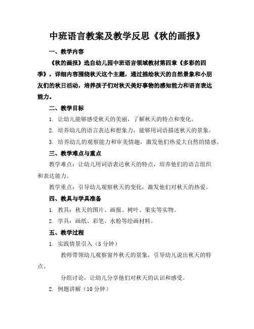 中班语言教案及教学反思《秋的画报》