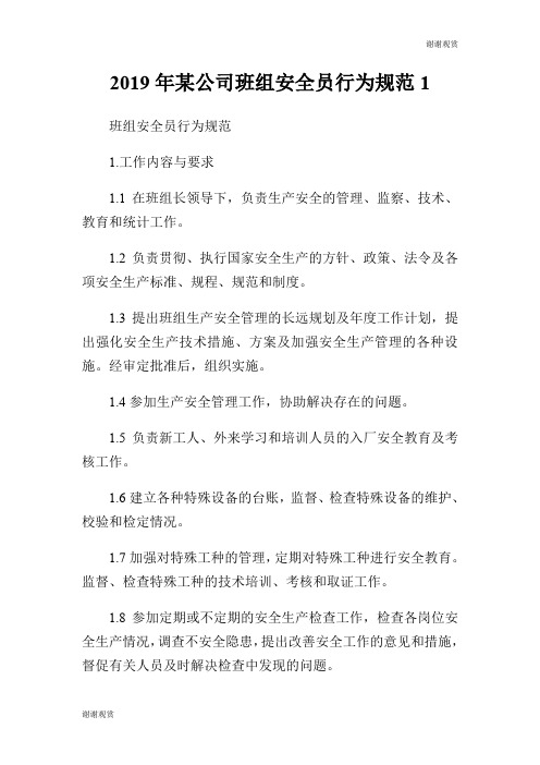 2019年某公司班组安全员行为规范.doc