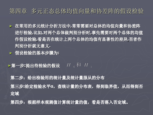 第四章 多元正态总体均值向量和协差阵假设检验