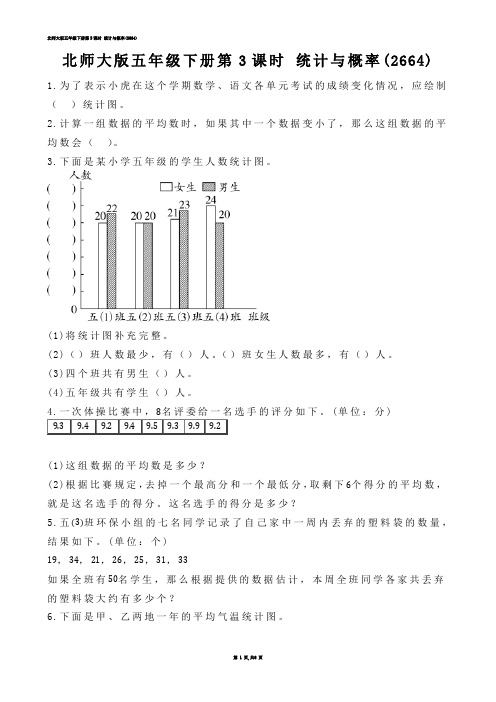 【小学数学】北师大版五年级下册第3课时 统计与概率(练习题)