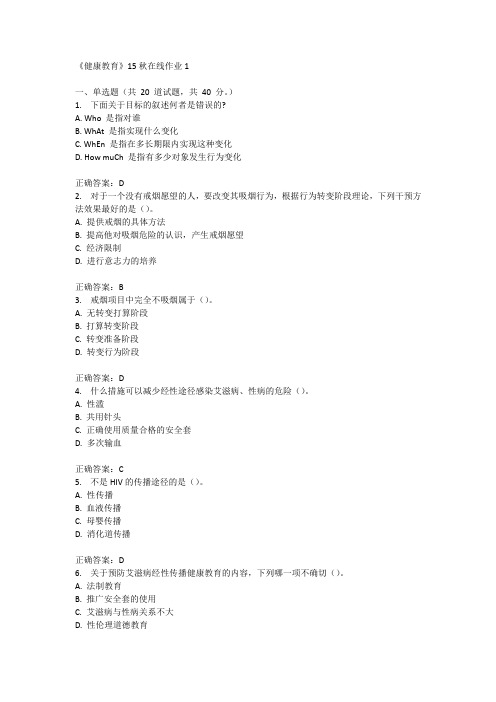 兰州大学《健康教育》15秋在线作业1满分答案