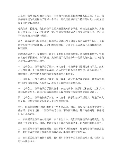 运动会结束家长会发言稿