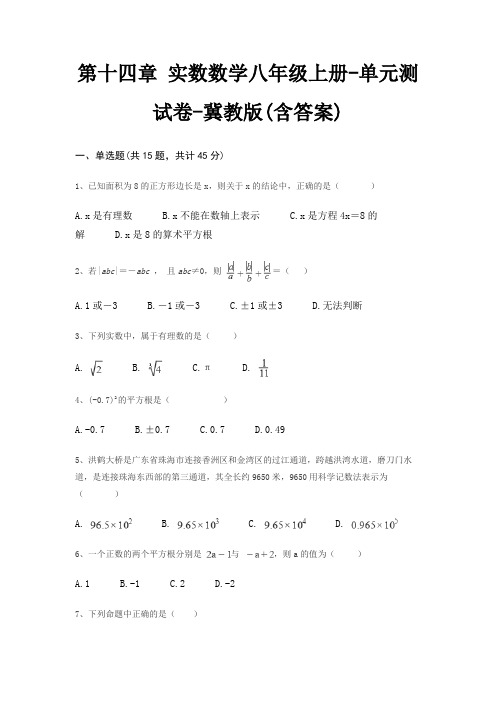 第十四章 实数数学八年级上册-单元测试卷-冀教版(含答案)