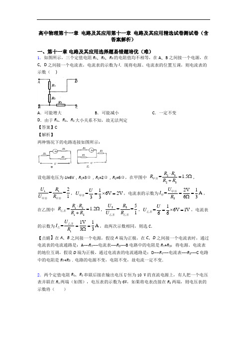 高中物理第十一章 电路及其应用第十一章 电路及其应用精选试卷测试卷(含答案解析)