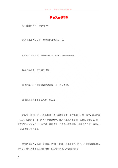 嘉兴市中考满分作文-我的天空很平常 (1)