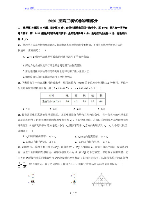 2020届陕西省宝鸡市高三三模理综试卷物理部分