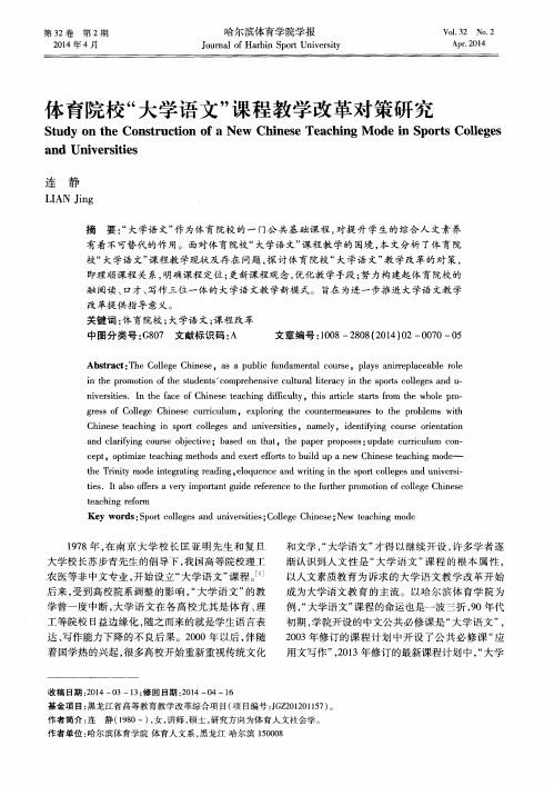体育院校“大学语文”课程教学改革对策研究