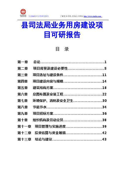 县司法局业务用房建设项目可研报告